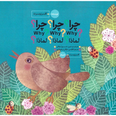 چرا؟ چرا؟ چرا؟